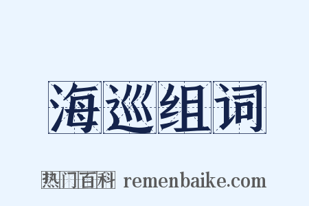 海巡组词是什么意思的图片